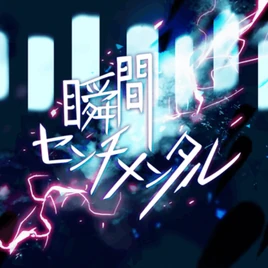 Shunkan Sentimental Game Cover