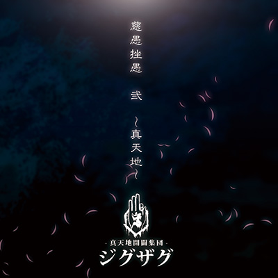 Zigzag Ni ~Shintenchi~ | Jpop Wiki | Fandom Zigzag Ni ~Shintenchi~ | Jpop Wiki | Fandom