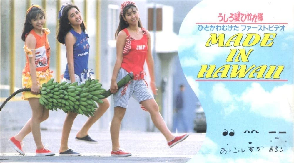 うしろ髪ひかれ隊 ほらね、春が来た FIRST CONCERT 88 VHS ほらね春