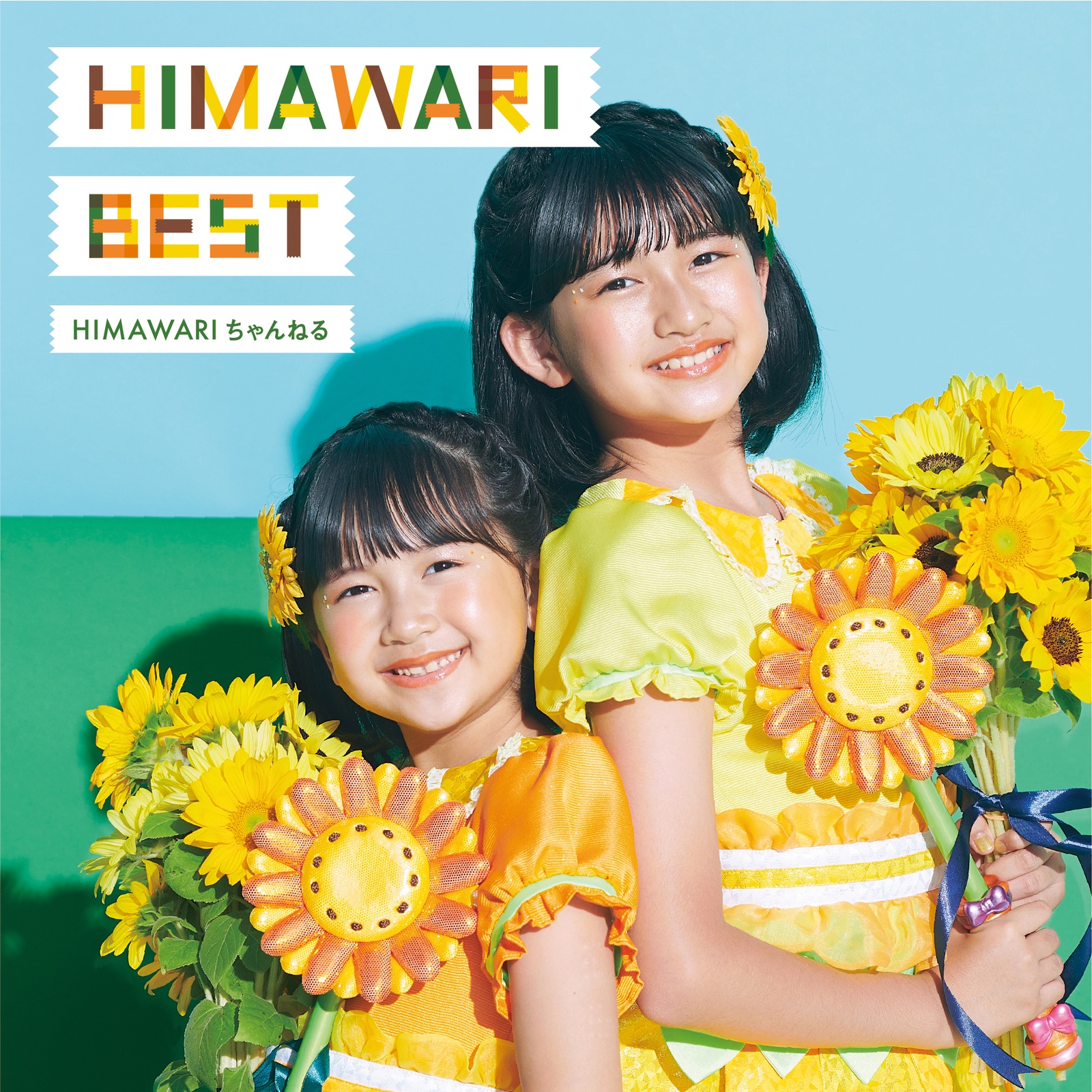 HIMAWARI BEST | Jpop Wiki | Fandom