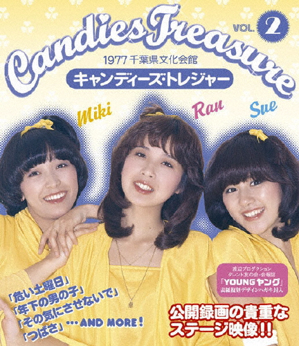 キャンディーズ　トレジャー Amazon.co.jp: キャンディーズ・トレジャー [DVD