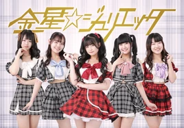 Kinsei☆Giulietta October 2024