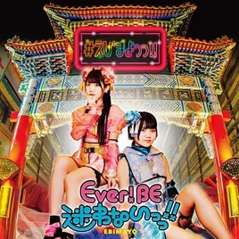 EbiMayoDebutSingleCover