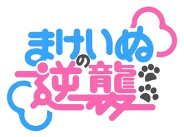 Makeinu no Gyakushuu Logo