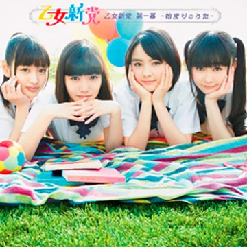 乙女新党 第二幕~GROWING UP~ [DVD] w17b8b5 Otome Shinto Dai Ichi Maku ~Hajimari no Uta~ | Jpop Wiki | Fandom