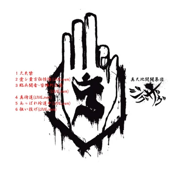 国内送料無料 真天地開闢集団ジグザグ 白盤 即納可能 本 音楽 ゲーム Cd Roe Solca Ec