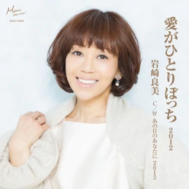 AigaHitoribotchi2012