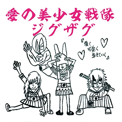 -真天地開闢集団-ジグザグ　『愛の美少女戦隊ジグザグ』会場限定音源第六弾 CD 真天地開闢集団- ジグザグ愛の美少女戦隊ジグザグ