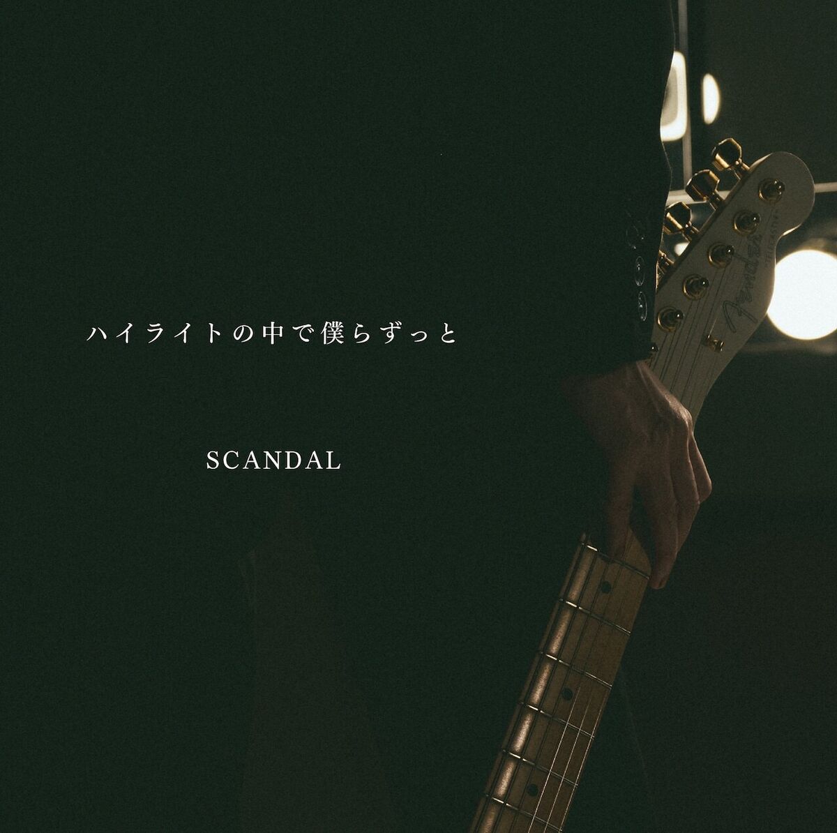 邦楽 SCANDAL Highlight no Naka de Bokura Zutto | Jpop Wiki | Fandom