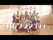 Ting Tong (Dance Ver.)