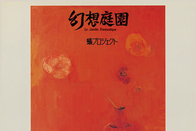 蟻プロジェクト – 幻想庭園+1 – CD (Album, Limited Edition