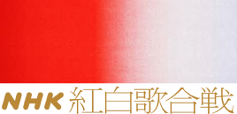 NHK Kouhaku Uta Gassen