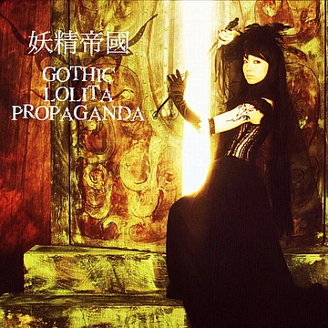 【中古】「未使用品」［CD］GOTHIC LOLITA PROPAGANDA Amazon.co.jp: GOTHIC LOLITA PROPAGANDA: ミュージック