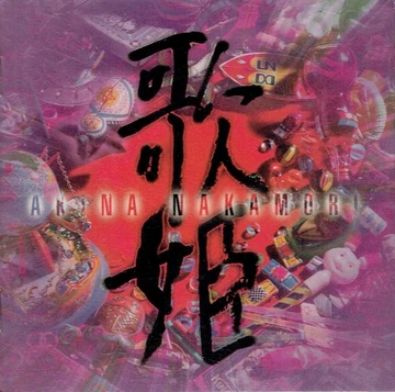 未使用☆ 中森明菜　 Utahime Records amadana 未使用☆ 中森明菜 Utahime Records amadana Amazon.co.jp: 歌姫