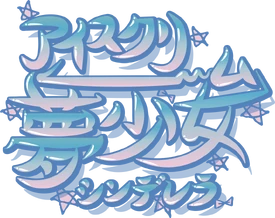 Ice Cream Cinderella Logo