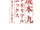 Sakamoto Kyu Memorial Box 1941-1985