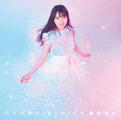 麻倉もも 「パンプキン・ミート・パイ」直筆サイン入りポスター TrySail 2025年最新】パンプキン・ミート・パイ の人気アイテム - メルカリ