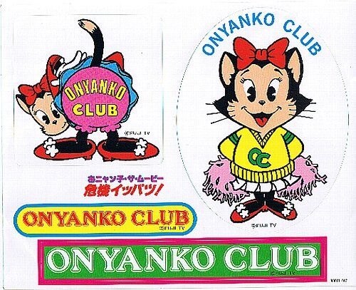 価格ゲーム・おもちゃ・グッズ - おニャン子クラブ 臨海学校