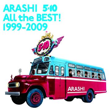 Amazon.co.jp: 5×10 All the BEST! CLIPS 1999-2009 [DVD] : 嵐: DVD