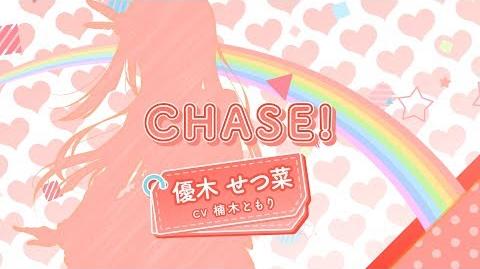 【虹ヶ咲学園スクールアイドル同好会 ソロ楽曲を一部公開】CHASE! 優木せつ菜（CV：楠木ともり）