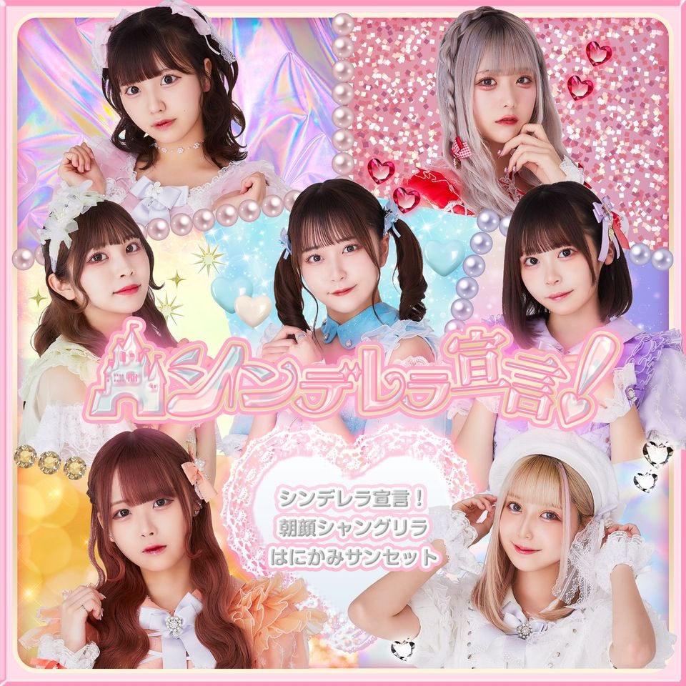 Cinderella Sengen! / Asagao Shangri-La / Hanikami Sunset | Jpop