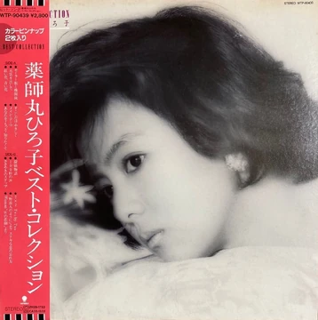 Yakushimaru Hiroko Best Collection | Jpop Wiki | Fandom