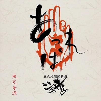 真天地開闢集団-ジグザグ 限定音源 あっぱれ珍道中