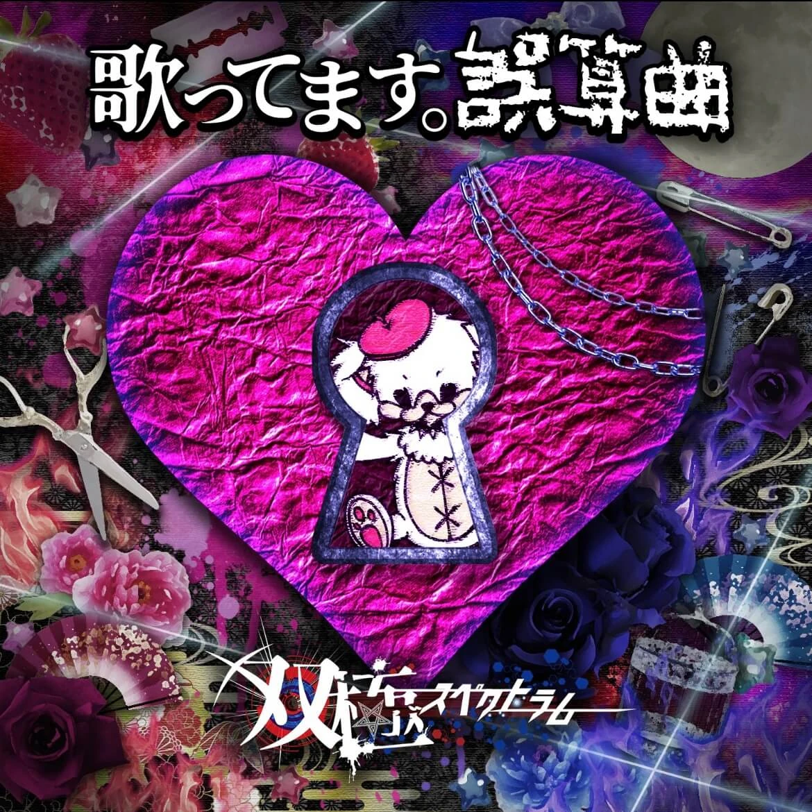 0.1g no Gosan cover Kyokushuu | Jpop Wiki | Fandom