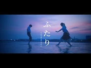 Futari (MV)