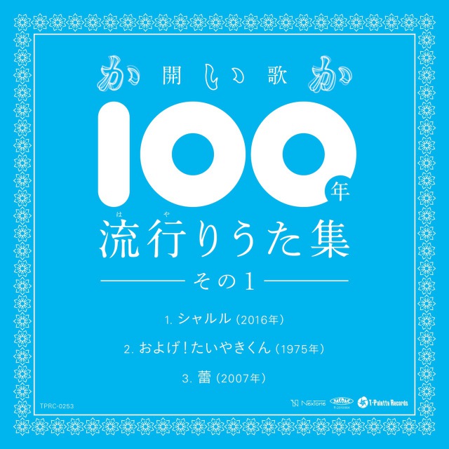 100 Nen Hayari Uta Shuu Sono 1 Jpop Wiki Fandom 100 Nen Hayari Uta Shuu Sono 1 Jpop Wiki Fandom