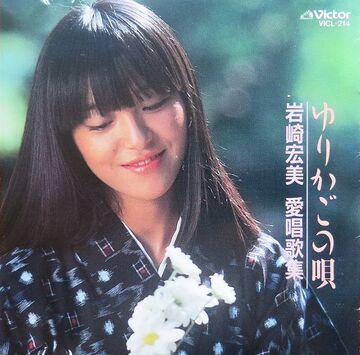「 信愛百年 遥かなる光への道 1884〜1984 」 Iwasaki Hiromi Aishou Kashuu | Jpop Wiki | Fandom