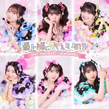 Saijoukyuu ni Kawaii no! | Jpop Wiki | Fandom