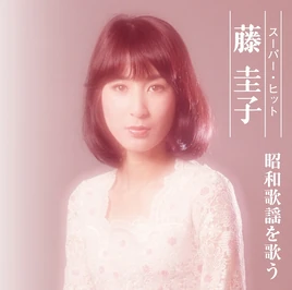 FujiKeikoSuperHitsShowaKayouwoUtau