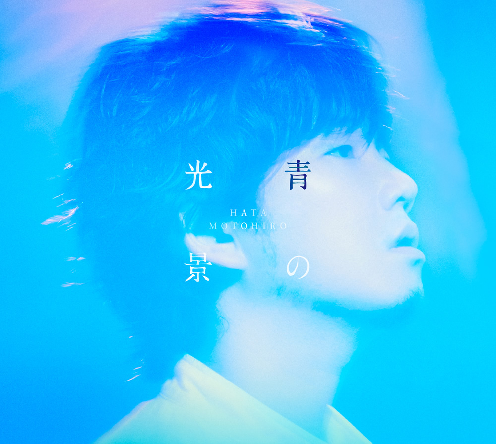 秦基博/グリーンマインド/青の光景/ツアーグッズ/レアおまけ付き