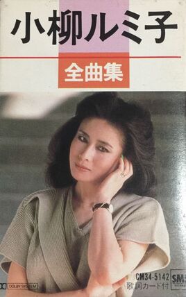 KoyanagiRumikoZenkyokushuu84jpg