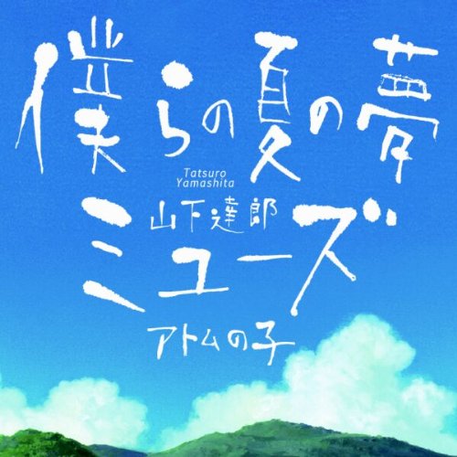 Bokura no Natsu no Yume | Jpop Wiki | Fandom Bokura no Natsu no Yume | Jpop Wiki | Fandom