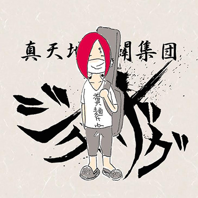 真天地開闢集団-ジグザグ 糞麺氏ね CD