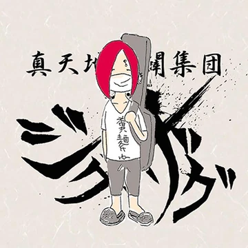 真天地開闢集団-ジグザグ 腐ッタ世界ニ制裁