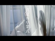 Manatsu no Sotsugyou Shiki (Music Video)