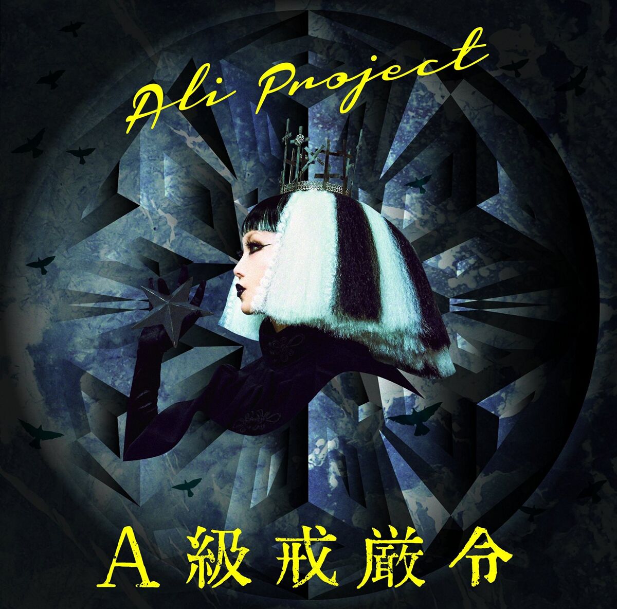 Группа Ali Project. Ali Project - Jigoku no mon. Ali Project. Ali Project 薔薇架刑 альбом слушать.