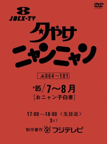 Yuuyake Nyan Nyan Onyanko Shirosho (1985 Nen 7 ~ 8 Gatsu) | Jpop 