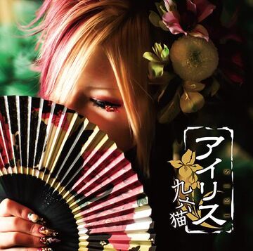 新品 正規品!!  Iris | Fandom | Wiki Jpop 邦楽