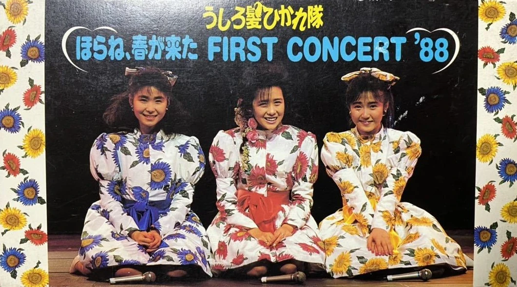 うしろ髪ひかれ隊 ほらね、春が来た FIRST CONCERT 88 VHS ほらね春