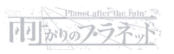 Ameagari no Planet Logo