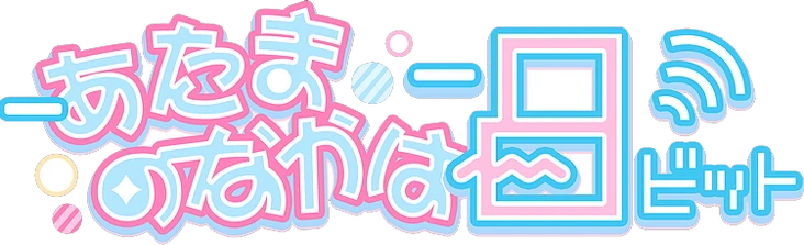 Atama no Naka wa 8bit!? | Jpop Wiki | Fandom