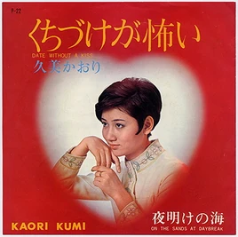 Kuchidzuke ga Kowai single 2