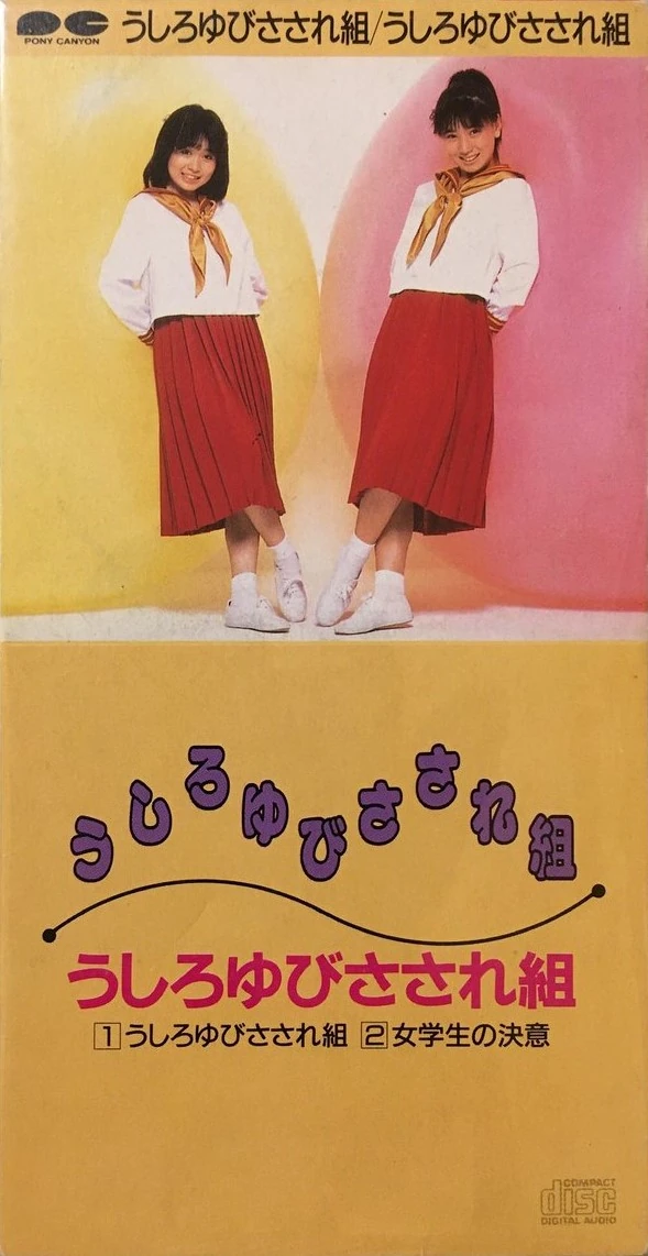 うしろゆびさされ組 旧規格全2タイトルセット 消費税表記なし 帯付属 折込帯 Ushiroyubi Sasaregumi | Jpop Wiki | Fandom