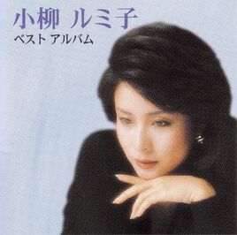 KoyanagiRumikoBestAlbum