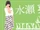 Minase Aoi