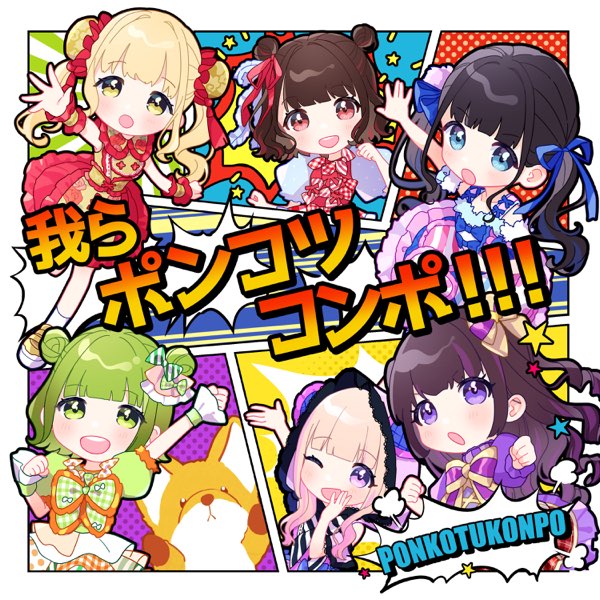 オーダー分≫≫≫ホウクウ様 Warera Ponkotsu Konpo | Jpop Wiki | Fandom